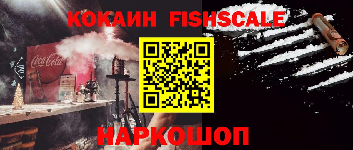 Кокаин Колумбийский  Cocaine Fish Scale  Ишимбай  Вход с VPN 